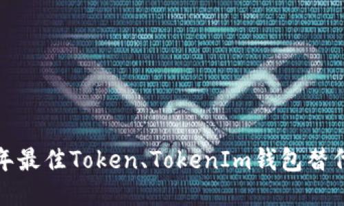  2023年最佳Token、TokenIm钱包替代品推荐