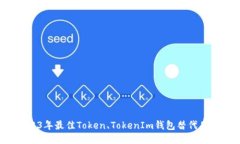  2023年最佳Token、TokenIm钱包替代品推荐