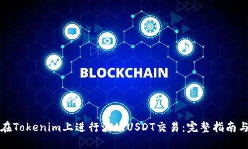 如何在Tokenim上进行波场USDT交易：完整指南与技巧