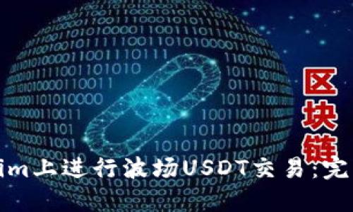 如何在Tokenim上进行波场USDT交易：完整指南与技巧