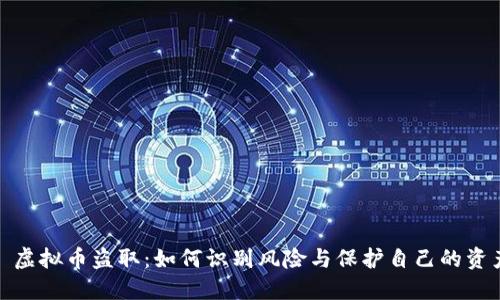 : 虚拟币盗取：如何识别风险与保护自己的资产