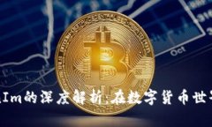 MyToken与TokenIm的深度解析：在数字货币世界中的应