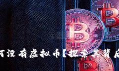 实况2020：为何没有虚拟币？探索其背后的原因与