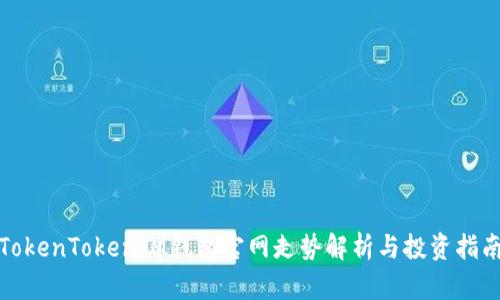 TokenTokenIM钱包官网走势解析与投资指南