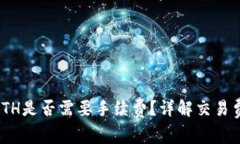 Tokenim互转ETH是否需要手续费？详解交易费用与操