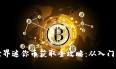 虚拟世界迷你币获取全攻略：从入门到精通