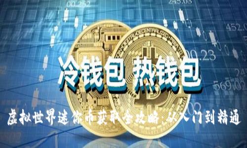 虚拟世界迷你币获取全攻略：从入门到精通