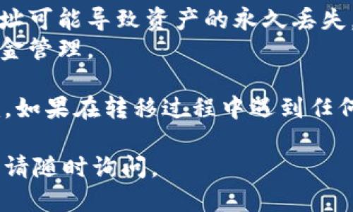 要将ICP（Internet Computer Protocol）转移到Tokenim，您需要遵循一些步骤。以下是与此相关的信息：

### ICP转移到Tokenim的步骤

#### 1. 注册Tokenim账号
- 首先，您需要在Tokenim平台注册一个账户。访问Tokenim的官方网站，提供所需信息并完成注册。

#### 2. 确认ICP钱包地址
- 确保您有一个支持ICP的加密钱包，并可以获取您的ICP钱包地址。这是您接收转账的目标地址。

#### 3. 充值ICP到您的Tokenim账户
- 登录到您的Tokenim账户，找到充值或存款选项。在这里，您将被要求输入您的ICP钱包地址。请确保您输入的是正确的地址。

#### 4. 提交转账请求
- 在您的ICP钱包中，选择转账选项，并填写Tokenim提供的目标地址和要转移的ICP数量。确认无误后，提交转账请求。

#### 5. 等待确认
- 转账完成后，您需要等待区块链网络的确认。通常情况下，手续会在几分钟内处理完成。

#### 6. 查看余额
- 一旦确认，您应该能够在Tokenim账户中看到您的ICP余额。您可以在Tokenim平台上使用这些ICP进行交易或投资。

### 注意事项
- 确保您使用的每个地址都是正确的，错误的地址可能导致资产的永久丢失。
- 检查网络费用和转账时间，以便进行更好的资金管理。

通过以上步骤，您可以顺利将ICP转移到Tokenim。如果在转移过程中遇到任何困难，建议直接联系Tokenim的客服支持。

希望这些信息对您有所帮助！如果您有其他问题，请随时询问。