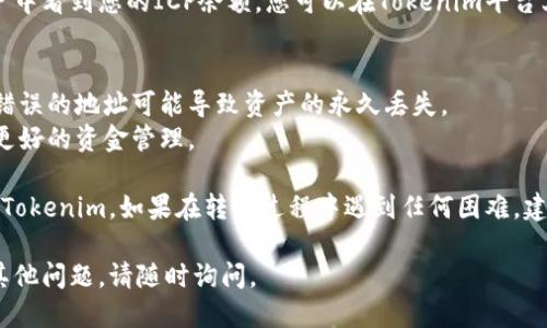 要将ICP（Internet Computer Protocol）转移到Tokenim，您需要遵循一些步骤。以下是与此相关的信息：

### ICP转移到Tokenim的步骤

#### 1. 注册Tokenim账号
- 首先，您需要在Tokenim平台注册一个账户。访问Tokenim的官方网站，提供所需信息并完成注册。

#### 2. 确认ICP钱包地址
- 确保您有一个支持ICP的加密钱包，并可以获取您的ICP钱包地址。这是您接收转账的目标地址。

#### 3. 充值ICP到您的Tokenim账户
- 登录到您的Tokenim账户，找到充值或存款选项。在这里，您将被要求输入您的ICP钱包地址。请确保您输入的是正确的地址。

#### 4. 提交转账请求
- 在您的ICP钱包中，选择转账选项，并填写Tokenim提供的目标地址和要转移的ICP数量。确认无误后，提交转账请求。

#### 5. 等待确认
- 转账完成后，您需要等待区块链网络的确认。通常情况下，手续会在几分钟内处理完成。

#### 6. 查看余额
- 一旦确认，您应该能够在Tokenim账户中看到您的ICP余额。您可以在Tokenim平台上使用这些ICP进行交易或投资。

### 注意事项
- 确保您使用的每个地址都是正确的，错误的地址可能导致资产的永久丢失。
- 检查网络费用和转账时间，以便进行更好的资金管理。

通过以上步骤，您可以顺利将ICP转移到Tokenim。如果在转移过程中遇到任何困难，建议直接联系Tokenim的客服支持。

希望这些信息对您有所帮助！如果您有其他问题，请随时询问。