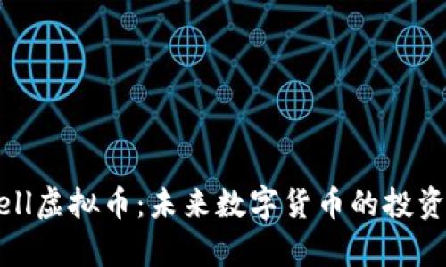 深入解析Well虚拟币：未来数字货币的投资机会与风险