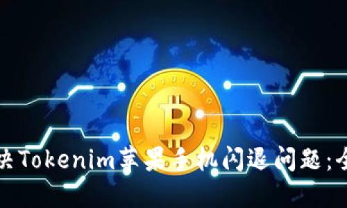 如何解决Tokenim苹果手机闪退问题：全面指南