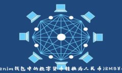  如何将Tokenim钱包中的数字货币转换为人民币（