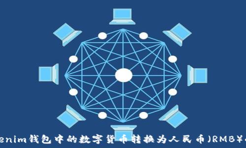  
如何将Tokenim钱包中的数字货币转换为人民币（RMB）的详细指南