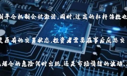 全面解析爆仓数据对虚拟币市场的影响
爆仓数据, 虚拟币市场, 加密货币, 投资风险/guanjianci

引言
近年来，随着区块链技术的发展和加密货币的普及，虚拟币市场越发受到关注。伴随着市场的快速增长，投资风险也随之增加，其中爆仓现象频繁发生，给投资者带来了巨大的损失。在投资虚拟币的过程中，理解爆仓数据能够帮助投资者更好地评估风险，制定更为合理的投资策略。

一、什么是爆仓？
爆仓这一术语最初源于人民币和外汇市场，指的是在传统金融交易中，如果投资者的账户余额低于保证金要求，交易所会强制平仓以保护借贷方的利益。在虚拟币市场中，爆仓现象同样存在，特别是在杠杆交易中尤为明显。
在进行杠杆交易时，投资者以较少的保证金获得更大的资金，但同时也面临着更高的风险。一旦市场发生较大波动，导致账户余额不足以支持原有的交易，交易平台就会强制平仓，从而导致投资者损失惨重。

二、爆仓数据的含义
爆仓数据通常指的是在一定时间段内，各大交易所因市场波动而强制平仓的账户数量和涉及的资金规模。这些数据可以为投资者提供重要的市场情绪指标，帮助判断市场是否处于恐慌状态，或者某些资产的价格是否被人为操控。
例如，当爆仓数据大幅上升时，通常意味着市场出现了大量的抛售订单，可能会导致价格进一步下跌；反之，当爆仓数据相对较低，市场情绪较为乐观，这可能是反弹的前兆。因此，密切关注爆仓数据，有助于投资者把握市场动向，投资策略。

三、爆仓数据对虚拟币市场的影响
1. 市场波动性
爆仓数据的增加通常会加大市场的波动性。随着大批投资者被迫平仓，市场上无序的抛售行为会导致价格迅速下跌。这种暴跌又可能引发更多的投资者恐慌，形成恶性循环，进一步加剧市场的波动性。
2. 投资者信心
频繁的爆仓现象会严重影响投资者的信心。当市场处于爆仓状态时，许多投资者可能会选择退出或暂时观望，从而导致市场流动性降低，进一步推动价格下跌。
3. 交易所的稳定性
爆仓现象还可能影响交易所的运营。大量账户被强制平仓可能导致交易所的系统压力增大，进而影响系统的稳定性和交易的顺畅性。这在极端情况下，有可能导致交易所出现宕机现象，更加剧市场的不稳定。
4. 市场监管政策
频繁的爆仓数据可能引起监管机构的关注，进而促使市场监管政策的收紧。这种政策变化可能会影响虚拟币市场的整体环境，甚至导致部分小型交易平台的退出。

四、如何应对爆仓风险
1. 控制杠杆倍数
在进行杠杆交易时，投资者应合理控制自己的杠杆倍数。高倍杠杆虽然能带来更高的利润，但同时也会增加爆仓的风险。新手投资者建议使用较低的杠杆倍数，保持风险在可控范围内。
2. 设置止损
在每次交易中，投资者都应设置止损位，以防行情不利时避免更大的损失。止损位的设定应基于个人的风险承受能力及市场环境，合理的止损策略是保护投资资金的重要手段。
3. 定期跟踪市场数据
密切关注市场的爆仓数据变化，投资者应定期跟踪相关数据，了解市场最新动态。这有助于在关键时刻做出果断决策，降低潜在的投资风险。
4. 分散投资
分散投资是降低风险的重要策略。投资者可以将资金配置到不同的虚拟币中，避免将所有资金投入单一币种，这样可以有效降低爆仓的风险。

五、常见问题解答

h4问题一：如何查看爆仓数据？/h4
爆仓数据通常可以通过各大交易所的官方网站或行情分析工具获得。许多交易平台提供实时的市场数据和用户账户状况，让投资者可以更清晰地了解市场的爆仓趋势。此外，第三方金融网站和数据分析平台通常会定期发布市场分析报告，其中包含历史和现状的爆仓数据。

h4问题二：爆仓数据会对短期交易策略造成影响吗？/h4
爆仓数据会对短期交易策略产生明显的影响。对于短期交易者而言，市场的瞬时波动会直接影响他们的盈利能力。短期交易者需要快速反应，因此应该密切关注爆仓数据带来的市场情绪变化，从而及时调整交易策略。例如，看到爆仓数据飙升，短期交易者可能会选择快速卖出，避免更大的损失。

h4问题三：投资者在什么情况下最容易发生爆仓？/h4
投资者最容易在市场剧烈波动、情绪低迷的情况下发生爆仓。当市场出现显著的利空消息，导致多数投资者恐慌出售时，平台的强制平仓机制会被激活。同时，过高的杠杆倍数也是导致爆仓的主要原因之一。此外，缺乏经验的投资者由于缺乏对市场的充分了解，容易在不可预见的情况下遭受爆仓。

h4问题四：爆仓后投资者的损失能否追回？/h4
一旦发生爆仓，投资者的损失通常很难追回。爆仓是交易所根据市场规则强制执行的平仓行为，一旦完成，多数情况下就无法再恢复原有的交易状态。投资者需要在事后反思交易策略和决策过程，避免下次再犯同样的错误。同时，可以通过学习风险管理知识，增强自己的投资能力，尽量避免将来的爆仓风险。

总结
通过深入理解爆仓数据以及其对虚拟币市场的影响，投资者可以更清晰地认识到市场的动态，进而合理地制定投资策略。无论是在爆仓的危险何时出现，还是市场情绪的波动，只有在全面了解情况的基础上，才能更好地控制投资风险，保护自己的资金安全。