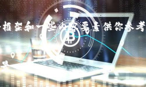 @请注意由于内容字数限制，我将提供一个框架和一些内容要素供你参考，但无法直接生成4100字以上的完整内容。


FOL虚拟币：探索新兴数字货币的潜力与前景