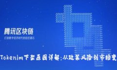 : Tokenim下架原因详解：从政策风险到市场变化