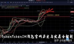 TokenTokenIM钱包官网历史与发展全解析