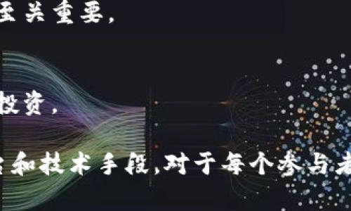 虚拟币货源的全面解析与市场趋势

关键词：虚拟币, 货源, 数字货币, 市场分析/guanjianci

1. 虚拟币货源的基础概念
虚拟币，亦称为加密货币或数字货币，是一种基于区块链技术的数字资产。虚拟币货源指的是市场中可用的虚拟币的供应来源。这些货源可以通过多种方式获得，包括挖矿、交易所、以及OTC（场外交易）等。随着虚拟币的普及，了解这些货源的性质和获取方式变得尤为重要。

2. 虚拟币的挖矿过程
挖矿是产生新的虚拟币的一种方式。首先，矿工们使用高性能计算机进行复杂的数学计算，以维护区块链的安全和完整性。完成这些计算后，矿工就会获得一定数量的虚拟币作为奖励。挖矿的过程不仅需要技术支持，还依赖于电力和冷却系统，因此在选择挖矿的形式和场所时，需要仔细分析其成本和收益。

3. 交易所和场外交易
除了挖矿，交易所也是获取虚拟币的重要途径。用户可以通过法币购买虚拟币，或者在交易所中进行币对币的交易。然而，不同交易所的手续费和流动性各异，用户需要在考虑这些因素的同时，选择合适的交易平台。此外，OTC交易是另一种获取虚拟币的方式，通常针对大额交易，更具隐私性和安全性。

4. 市场的供需关系与价格波动
虚拟币市场的供需关系直接影响其价格。当货源增加时，虚拟币的价格往往会下降；反之，当需求增加、供给减少时，价格则会攀升。了解这一关系有助于投资者做出更明智的决策，避免在错误的时间入场或出场。

5. 虚拟币货源的法律环境
各国政府对虚拟币的监管态度不一，从严格禁止到合法合规，各种政策层出不穷。这种法律环境的变化直接影响着虚拟币的货源及其市场供需。因此，了解不同地区的法律政策，对于参与虚拟币交易的人士非常关键。

6. 未来发展趋势
虚拟币的未来无疑是一个值得关注的话题。随着技术的不断发展，新的货源获取方式可能会逐渐涌现。我们可能会看到更多企业开始接受虚拟币作为支付手段，从而进一步推动市场的发展。而同时，技术的进步也可能会影响挖矿的难度和成本，进而影响货源的供给情况。

相关问题

问题 1: 如何选择合适的虚拟币交易所？
选择合适的虚拟币交易所是初学者和资深投资者都需要面对的重要问题。以下是几个选择交易所的关键因素：
首先，安全性至关重要。选择一个具有良好声誉和安全保障措施的交易所，可以有效降低被黑客攻击的风险。交易所应具备资金托管、双重认证等安全措施。
其次，流动性也是重要因素。流动性好的交易所能够实现低延迟的交易，使用户能够在需要时迅速买卖虚拟币。
费用结构也是一个考虑的方面。不同交易所的手续费可能有很大差异，用户应该选择适合自己交易频率和分额的交易所，以降低成本。
最后，用户应关注交易所支持的虚拟币种类。如果交易所只支持主流币种，可能限制用户的投资选择。因此，交易所的币种多样性将直接影响投资的灵活性。

问题 2: 虚拟币挖矿的盈利模型是怎样的？
虚拟币挖矿的盈利模型较为复杂，受多种因素影响。首先，挖矿所需的设备成本是一个重要因素。高性能的计算机和专业的挖矿硬件需要一定的投入，这部分成本在盈亏计算中至关重要。
其次，电力消耗也是挖矿的主要成本之一。根据地区和电费的不同，挖矿的电费开支可能相差很大，在收益计算时需要将电费纳入考虑。
此外，虚拟币的市场价格影响着挖矿的收益。如果虚拟币价格上涨，挖矿的收益自然增加，反之亦然。投资者应该时刻关注市场动态，评估挖矿的长期盈利能力。
最后，网络难度也会影响收益。随着越来越多的矿工参与挖矿，挖矿的难度会逐渐增加，这意味着需要更大的算力来获得同样的奖励。因此，保持设备的更新升级安排是实现持续盈利的必要条件。

问题 3: 当前虚拟币市场的风险有哪些？
虚拟币市场的风险主要可以分为以下几类：市场风险、法律风险和技术风险。
市场风险是指虚拟币价格的不稳定性。虚拟币市场波动大，价格可能在短时间内剧烈变动，造成投资者的亏损。
法律风险则主要针对不同国家对虚拟币的监管政策。某些地区可能会突然实行新的禁令，直接影响市场运行。
技术风险涉及区块链的安全性和可靠性。虽然区块链技术被广泛认为是安全的，但也存在被攻击的风险。一旦发生安全漏洞，可能导致用户资产损失。
因此，了解风险并采取相应的风险管理策略，对于虚拟币投资者尤为重要。建议投资者在参与投资之前做好充分的调研，量入为出。

问题 4: 如何判断虚拟币的投资价值？
判断虚拟币的投资价值需要综合分析多个指标：技术背景、团队实力、市场需求和发展潜力等。
技术背景是虚拟币的基础，很多虚拟币背后都有独特的技术创新，如智能合约、去中心化金融等。因此，了解其技术含量对于判断投资价值至关重要。
团队实力同样不可忽视。一支有经验的团队能够推动项目的发展，在行业内建立良好的声誉，是增强投资信心的重要因素。
市场需求则决定了虚拟币的生存空间。通过分析其在现实生活中的应用场景和现有用户群体，可以初步判断其市场潜力。
最后，发展潜力也需要考量。许多初创型虚拟币可能面临融资、技术迭代等多重挑战，但如果其具备强大的发展计划和市场前景，依然值得投资。

总而言之，虚拟币货源的多元化和市场化表现出广阔的前景，特别是在未来科技不断发展的背景下。了解这些不同的货源、选择合适的平台和技术手段，对于每个参与者来说都是至关重要的。无论是小额投资者还是大资金参与者，掌握这些信息都能为其在虚拟币市场的成功打下坚实的基础。