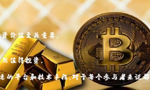 虚拟币货源的全面解析与市场趋势

关键词：虚拟币, 货源, 数字货币, 市场分析/guanjianci

1. 虚拟币货源的基础概念
虚拟币，亦称为加密货币或数字货币，是一种基于区块链技术的数字资产。虚拟币货源指的是市场中可用的虚拟币的供应来源。这些货源可以通过多种方式获得，包括挖矿、交易所、以及OTC（场外交易）等。随着虚拟币的普及，了解这些货源的性质和获取方式变得尤为重要。

2. 虚拟币的挖矿过程
挖矿是产生新的虚拟币的一种方式。首先，矿工们使用高性能计算机进行复杂的数学计算，以维护区块链的安全和完整性。完成这些计算后，矿工就会获得一定数量的虚拟币作为奖励。挖矿的过程不仅需要技术支持，还依赖于电力和冷却系统，因此在选择挖矿的形式和场所时，需要仔细分析其成本和收益。

3. 交易所和场外交易
除了挖矿，交易所也是获取虚拟币的重要途径。用户可以通过法币购买虚拟币，或者在交易所中进行币对币的交易。然而，不同交易所的手续费和流动性各异，用户需要在考虑这些因素的同时，选择合适的交易平台。此外，OTC交易是另一种获取虚拟币的方式，通常针对大额交易，更具隐私性和安全性。

4. 市场的供需关系与价格波动
虚拟币市场的供需关系直接影响其价格。当货源增加时，虚拟币的价格往往会下降；反之，当需求增加、供给减少时，价格则会攀升。了解这一关系有助于投资者做出更明智的决策，避免在错误的时间入场或出场。

5. 虚拟币货源的法律环境
各国政府对虚拟币的监管态度不一，从严格禁止到合法合规，各种政策层出不穷。这种法律环境的变化直接影响着虚拟币的货源及其市场供需。因此，了解不同地区的法律政策，对于参与虚拟币交易的人士非常关键。

6. 未来发展趋势
虚拟币的未来无疑是一个值得关注的话题。随着技术的不断发展，新的货源获取方式可能会逐渐涌现。我们可能会看到更多企业开始接受虚拟币作为支付手段，从而进一步推动市场的发展。而同时，技术的进步也可能会影响挖矿的难度和成本，进而影响货源的供给情况。

相关问题

问题 1: 如何选择合适的虚拟币交易所？
选择合适的虚拟币交易所是初学者和资深投资者都需要面对的重要问题。以下是几个选择交易所的关键因素：
首先，安全性至关重要。选择一个具有良好声誉和安全保障措施的交易所，可以有效降低被黑客攻击的风险。交易所应具备资金托管、双重认证等安全措施。
其次，流动性也是重要因素。流动性好的交易所能够实现低延迟的交易，使用户能够在需要时迅速买卖虚拟币。
费用结构也是一个考虑的方面。不同交易所的手续费可能有很大差异，用户应该选择适合自己交易频率和分额的交易所，以降低成本。
最后，用户应关注交易所支持的虚拟币种类。如果交易所只支持主流币种，可能限制用户的投资选择。因此，交易所的币种多样性将直接影响投资的灵活性。

问题 2: 虚拟币挖矿的盈利模型是怎样的？
虚拟币挖矿的盈利模型较为复杂，受多种因素影响。首先，挖矿所需的设备成本是一个重要因素。高性能的计算机和专业的挖矿硬件需要一定的投入，这部分成本在盈亏计算中至关重要。
其次，电力消耗也是挖矿的主要成本之一。根据地区和电费的不同，挖矿的电费开支可能相差很大，在收益计算时需要将电费纳入考虑。
此外，虚拟币的市场价格影响着挖矿的收益。如果虚拟币价格上涨，挖矿的收益自然增加，反之亦然。投资者应该时刻关注市场动态，评估挖矿的长期盈利能力。
最后，网络难度也会影响收益。随着越来越多的矿工参与挖矿，挖矿的难度会逐渐增加，这意味着需要更大的算力来获得同样的奖励。因此，保持设备的更新升级安排是实现持续盈利的必要条件。

问题 3: 当前虚拟币市场的风险有哪些？
虚拟币市场的风险主要可以分为以下几类：市场风险、法律风险和技术风险。
市场风险是指虚拟币价格的不稳定性。虚拟币市场波动大，价格可能在短时间内剧烈变动，造成投资者的亏损。
法律风险则主要针对不同国家对虚拟币的监管政策。某些地区可能会突然实行新的禁令，直接影响市场运行。
技术风险涉及区块链的安全性和可靠性。虽然区块链技术被广泛认为是安全的，但也存在被攻击的风险。一旦发生安全漏洞，可能导致用户资产损失。
因此，了解风险并采取相应的风险管理策略，对于虚拟币投资者尤为重要。建议投资者在参与投资之前做好充分的调研，量入为出。

问题 4: 如何判断虚拟币的投资价值？
判断虚拟币的投资价值需要综合分析多个指标：技术背景、团队实力、市场需求和发展潜力等。
技术背景是虚拟币的基础，很多虚拟币背后都有独特的技术创新，如智能合约、去中心化金融等。因此，了解其技术含量对于判断投资价值至关重要。
团队实力同样不可忽视。一支有经验的团队能够推动项目的发展，在行业内建立良好的声誉，是增强投资信心的重要因素。
市场需求则决定了虚拟币的生存空间。通过分析其在现实生活中的应用场景和现有用户群体，可以初步判断其市场潜力。
最后，发展潜力也需要考量。许多初创型虚拟币可能面临融资、技术迭代等多重挑战，但如果其具备强大的发展计划和市场前景，依然值得投资。

总而言之，虚拟币货源的多元化和市场化表现出广阔的前景，特别是在未来科技不断发展的背景下。了解这些不同的货源、选择合适的平台和技术手段，对于每个参与者来说都是至关重要的。无论是小额投资者还是大资金参与者，掌握这些信息都能为其在虚拟币市场的成功打下坚实的基础。