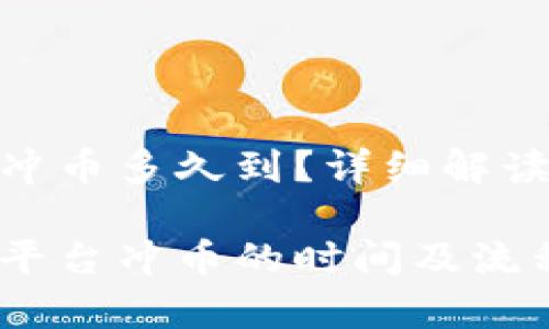 向Tokenim冲币多久到？详细解读与常见问题

向Tokenim平台冲币的时间及流程详解