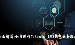 全面解析：如何进行Tokenim EOS钱包映射教程