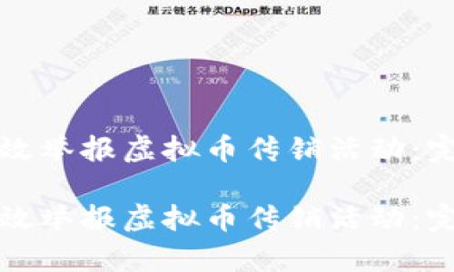 如何有效举报虚拟币传销活动：完整指南

如何有效举报虚拟币传销活动：完整指南