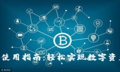 Tokenim闪兑使用指南：轻松实现数字资产的瞬时兑