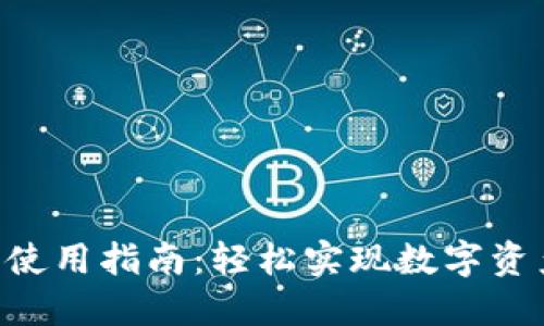 Tokenim闪兑使用指南：轻松实现数字资产的瞬时兑换