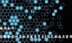 和关键词如下：如何选择合适的虚拟币发币平台