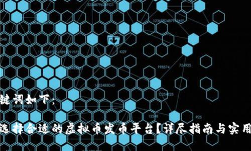 和关键词如下：

如何选择合适的虚拟币发币平台？详尽指南与实用技巧