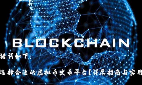 和关键词如下：

如何选择合适的虚拟币发币平台？详尽指南与实用技巧