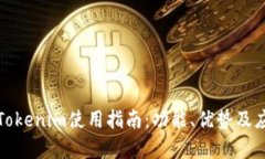 最新版Tokenim使用指南：功能、优势及应用解析