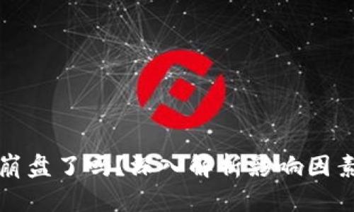 虚拟币今天崩盘了吗？深入解析影响因素及应对策略