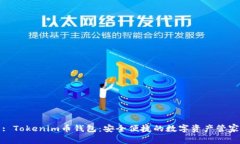 : Tokenim币钱包：安全便捷的数字资产管家
