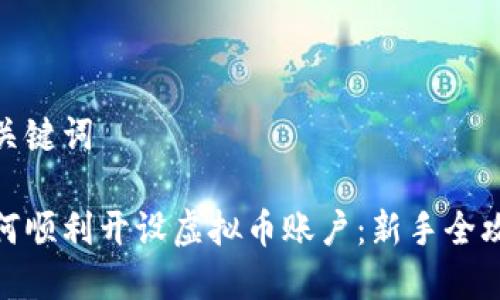 和关键词

如何顺利开设虚拟币账户：新手全攻略