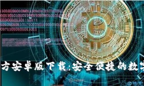 TokenimApp官方安卓版下载：安全便捷的数字资产管理神器
