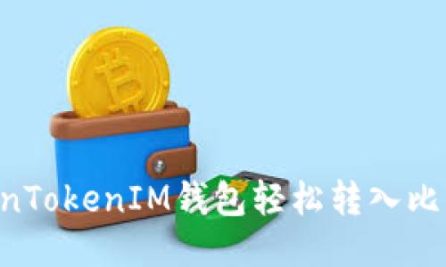 如何通过TokenTokenIM钱包轻松转入比特币：全面指南