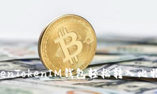 如何通过TokenTokenIM钱包轻松转入比特币：全面指南