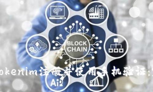 如何在Tokenim注册并使用手机验证：完整指南