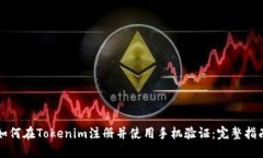 如何在Tokenim注册并使用手机验证：完整指南