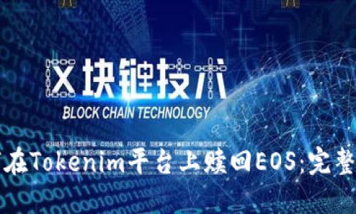 如何在Tokenim平台上赎回EOS：完整指南