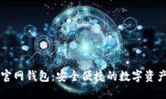 Token.im官网钱包：安全便捷的数字资产管理工具