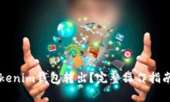 如何将VITE从Tokenim钱包转出？完整操作指南与常见