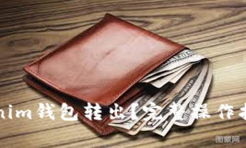 如何将VITE从Tokenim钱包转出？完整操作指南与常见问题解答