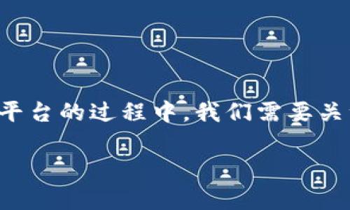 在介绍如何将Tokenim（我们暂时假设它是一种加密货币或代币）转币到平台的过程中，我们需要关注一些基本概念、操作流程以及可能遇到的问题。以下是一个详细的指南。

如何将Tokenim转币到交易平台：详细步骤与注意事项