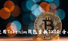 如何使用Tokenim钱包查找TXID：全面指南