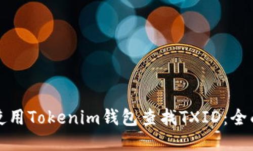 如何使用Tokenim钱包查找TXID：全面指南