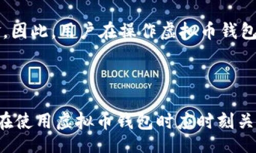 biao ti
虚拟币最安全钱包下载：保护您的数字资产的最佳选择
/biao ti


虚拟币钱包, 安全钱包下载, 数字货币, 加密货币
/guanjianci

引言
在数字货币日益普及的今天，安全稳定的虚拟币钱包成为了每一个投资者必备的工具。一个好的虚拟币钱包不仅能为您提供方便的存储和交易功能，还能为您的数字资产提供最强有力的保护。本文将深入介绍虚拟币钱包的种类、特性、下载方法，帮助您选择最适合的安全钱包，确保您的投资安全。

虚拟币钱包的种类
虚拟币钱包主要分为四种类型：热钱包、冷钱包、桌面钱包和移动钱包。每种钱包都有其独特的优缺点，适合不同的用户需求。

h4热钱包/h4
热钱包是指一直连接到互联网的数字钱包。由于其便捷性，热钱包通常被广大用户所青睐。尽管有许多热钱包采用先进的安全措施，但由于其始终联网，仍然存在一定的风险。例如，黑客攻击和恶意软件的威胁可能导致用户资产损失。

h4冷钱包/h4
冷钱包是指未连接互联网的数字钱包，通常用于长期存储虚拟币。冷钱包的安全性极高，因为它们不易受到黑客攻击。常见的冷钱包包括硬件钱包和纸钱包。虽然冷钱包在日常交易中并不方便，但其优异的安全性使其非常适合长期投资。

h4桌面钱包/h4
桌面钱包是安装在个人电脑上的软件钱包，它们通常提供较高的安全性。不过，用户需要定期备份和更新。桌面钱包可以分为全节点钱包和轻钱包。全节点钱包需要下载完整的区块链，适合有技术能力的用户；而轻钱包则较为方便，适合普通用户使用。

h4移动钱包/h4
移动钱包是安装在智能手机上的应用程序，方便用户随时随地进行交易。尽管移动钱包操作简便，但相对来说安全性可能较低，特别是在使用公共Wi-Fi网络时。因此，选择正规途径下载移动钱包应用非常重要。

如何选择安全的虚拟币钱包
选择虚拟币钱包时，用户主要考虑以下几个方面：

h4安全性/h4
在选择虚拟币钱包时，安全性无疑是重中之重。用户应选择具备多重身份验证（MFA）、冷存储选项，以及定期安全审核的钱包。此外，查看用户评价和口碑也是判断一个钱包安全性的重要指标。

h4使用便捷性/h4
对于大多数用户而言，钱包的使用便捷性也是一个重要考虑因素。比较不同钱包的界面设计、操作步骤和功能特色，选择一个适合自己使用习惯的产品，可以大大提高用户体验。

h4支持的虚拟币种类/h4
不同的钱包支持的虚拟币种类不同。如果您拥有多种类型的数字资产，建议选择一个支持多种主流虚拟币的钱包。例如，有的扩展名钱包可以支持比特币、以太坊及其他众多数字资产。

h4平台信誉/h4
钱包的开发团队及运营平台的信誉对于钱包的安全性和可靠性也有很大的影响。选择保有良好口碑及透明化运作的团队开发的钱包，可以为您的投资提供额外的保障。

虚拟币钱包的下载方法
下载虚拟币钱包通常较为简单，只需按照以下步骤进行即可：

h4步骤一：/h4
选择钱包类型。根据之前的介绍，判断您需要热钱包、冷钱包、桌面钱包或移动钱包。

h4步骤二：/h4
网上搜索相应的钱包。输入钱包名称及“下载”关键字，找到官方网站或可信的平台进行下载。

h4步骤三：/h4
确认下载来源。下载时确保您访问的是官方渠道，避免不明网站下载，降低安全风险。

h4步骤四：/h4
安装并注册。下载完成后，根据提示完成安装并注册新账户，务必设置强密码，并开启多重验证功能。

h4步骤五：/h4
备份信息。完成账户注册后，请及时备份私钥或助记词，以防止账户丢失。

相关问题一：虚拟币钱包是否绝对安全？
虚拟币钱包虽然提供了较高的安全性，但并不能保证绝对安全。用户在使用过程中，仍需时刻保持警惕。
首先，热钱包因持续连接互联网，始终处于潜在攻击面中，因此在使用时应特别留意网络环境，避免在公共Wi-Fi上进行交易。其次，即使是冷钱包，也可能因用户不及时备份私钥或助记词而导致资产无法找回。此外，网络钓鱼、恶意软件等攻击形式逐渐增多，用户需加强信息安全意识，定期更新软件以防止潜在风险。
最后，建议用户将大部分资产存储在冷钱包中，保留小部分在热钱包以供日常交易。这种“冷”与“热”的组合，有利于最大化地保障您的虚拟币安全。

相关问题二：虚拟币钱包的费用构成是什么？
虚拟币钱包的费用构成主要包括交易费用、转换费用及提现费用等。具体费用因不同钱包而异，用户在选择时应明晰相关费用政策。
交易费用是用户在进行区块链交易时需要支付的费用，通常由矿工费组成，费用的高低与网络拥堵程度密切相关。在流量较大的情况下，费用可能会显著上升。
对于支持多种虚拟币的钱包，用户在进行不同币种间的兑换时，通常会支付一定的转换费用。为了避免不必要的支出，建议用户提前查阅相关信息，做好预算。提现费用则是钱包在用户将资产提取至银行账户时所收取的费用，不同的钱包在提现方面的收费标准可能会有所不同。
总结来说，虚拟币钱包的费用构成较为复杂，用户在选择钱包时应额外关注钱包的费用政策，从而确保自身利益不受损。

相关问题三：丢失私钥或助记词该如何找回？
私钥和助记词对于虚拟币钱包的存取至关重要，如若丢失，将无法访问您的数字资产。尽管这种情况极为不幸，但仍有一部分途径可以尝试找回。
首先，用户可以检查在注册钱包时是否有备份记录。许多钱包在首次创建账户时都会生成助记词，如果您及时备份过，那么只需利用备份的方法即可恢复账户。
其次，通过钱包的客服系统，用户也可以尝试寻求帮助。虽然绝大部分钱包会明确表示不提供丢失私钥或助记词的找回服务，但某些情况下仍可提供建议或者帮助您找回部分信息。
最后，务必养成良好的备份习惯，将助记词或私钥记录下来并保存在安全的地方（如保险箱），确保未来能安全访问账户。

相关问题四：虚拟币钱包容易被黑客攻击吗？
随着虚拟货币市场的繁荣，黑客攻击事件也屡见不鲜。尤其是热钱包，因其始终处于联网状态，攻击风险相对较大。
黑客通常通过多种方式入侵钱包：网络钓鱼、恶意软件、以及漏洞攻击等。用户常见的网络钓鱼攻击往往通过伪装成官方渠道，引导用户填写账户信息，从而盗取资金。因此，用户在操作虚拟币钱包时，一方面应提高安全意识，及时开启多重身份验证，避免被攻击。另一方面，定期更新软件、使用复杂密码也是防范黑客攻击的有效途径。
相较于热钱包，冷钱包因未直接连接互联网，相对安全，但用户仍需注意保管私钥的安全。对于长期持有虚拟币的用户来说，选择冷钱包进行存储是更为明智的选择。

总结
选择一个安全、可靠的虚拟币钱包至关重要。本文详细介绍了虚拟币钱包的种类、特性以及选择和下载的方法，并针对实际使用中可能遇到的问题进行了分析。用户在使用虚拟币钱包时应时刻关注安全性，提高保护自身资产的意识。此外，不同类型的虚拟币钱包适合不同需求的用户，养成良好的使用习惯和备份习惯，对保障您的数字资产安全显得尤为重要。