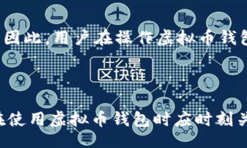 biao ti
虚拟币最安全钱包下载：保护您的数字资产的最佳选择
/biao ti


虚拟币钱包, 安全钱包下载, 数字货币, 加密货币
/guanjianci

引言
在数字货币日益普及的今天，安全稳定的虚拟币钱包成为了每一个投资者必备的工具。一个好的虚拟币钱包不仅能为您提供方便的存储和交易功能，还能为您的数字资产提供最强有力的保护。本文将深入介绍虚拟币钱包的种类、特性、下载方法，帮助您选择最适合的安全钱包，确保您的投资安全。

虚拟币钱包的种类
虚拟币钱包主要分为四种类型：热钱包、冷钱包、桌面钱包和移动钱包。每种钱包都有其独特的优缺点，适合不同的用户需求。

h4热钱包/h4
热钱包是指一直连接到互联网的数字钱包。由于其便捷性，热钱包通常被广大用户所青睐。尽管有许多热钱包采用先进的安全措施，但由于其始终联网，仍然存在一定的风险。例如，黑客攻击和恶意软件的威胁可能导致用户资产损失。

h4冷钱包/h4
冷钱包是指未连接互联网的数字钱包，通常用于长期存储虚拟币。冷钱包的安全性极高，因为它们不易受到黑客攻击。常见的冷钱包包括硬件钱包和纸钱包。虽然冷钱包在日常交易中并不方便，但其优异的安全性使其非常适合长期投资。

h4桌面钱包/h4
桌面钱包是安装在个人电脑上的软件钱包，它们通常提供较高的安全性。不过，用户需要定期备份和更新。桌面钱包可以分为全节点钱包和轻钱包。全节点钱包需要下载完整的区块链，适合有技术能力的用户；而轻钱包则较为方便，适合普通用户使用。

h4移动钱包/h4
移动钱包是安装在智能手机上的应用程序，方便用户随时随地进行交易。尽管移动钱包操作简便，但相对来说安全性可能较低，特别是在使用公共Wi-Fi网络时。因此，选择正规途径下载移动钱包应用非常重要。

如何选择安全的虚拟币钱包
选择虚拟币钱包时，用户主要考虑以下几个方面：

h4安全性/h4
在选择虚拟币钱包时，安全性无疑是重中之重。用户应选择具备多重身份验证（MFA）、冷存储选项，以及定期安全审核的钱包。此外，查看用户评价和口碑也是判断一个钱包安全性的重要指标。

h4使用便捷性/h4
对于大多数用户而言，钱包的使用便捷性也是一个重要考虑因素。比较不同钱包的界面设计、操作步骤和功能特色，选择一个适合自己使用习惯的产品，可以大大提高用户体验。

h4支持的虚拟币种类/h4
不同的钱包支持的虚拟币种类不同。如果您拥有多种类型的数字资产，建议选择一个支持多种主流虚拟币的钱包。例如，有的扩展名钱包可以支持比特币、以太坊及其他众多数字资产。

h4平台信誉/h4
钱包的开发团队及运营平台的信誉对于钱包的安全性和可靠性也有很大的影响。选择保有良好口碑及透明化运作的团队开发的钱包，可以为您的投资提供额外的保障。

虚拟币钱包的下载方法
下载虚拟币钱包通常较为简单，只需按照以下步骤进行即可：

h4步骤一：/h4
选择钱包类型。根据之前的介绍，判断您需要热钱包、冷钱包、桌面钱包或移动钱包。

h4步骤二：/h4
网上搜索相应的钱包。输入钱包名称及“下载”关键字，找到官方网站或可信的平台进行下载。

h4步骤三：/h4
确认下载来源。下载时确保您访问的是官方渠道，避免不明网站下载，降低安全风险。

h4步骤四：/h4
安装并注册。下载完成后，根据提示完成安装并注册新账户，务必设置强密码，并开启多重验证功能。

h4步骤五：/h4
备份信息。完成账户注册后，请及时备份私钥或助记词，以防止账户丢失。

相关问题一：虚拟币钱包是否绝对安全？
虚拟币钱包虽然提供了较高的安全性，但并不能保证绝对安全。用户在使用过程中，仍需时刻保持警惕。
首先，热钱包因持续连接互联网，始终处于潜在攻击面中，因此在使用时应特别留意网络环境，避免在公共Wi-Fi上进行交易。其次，即使是冷钱包，也可能因用户不及时备份私钥或助记词而导致资产无法找回。此外，网络钓鱼、恶意软件等攻击形式逐渐增多，用户需加强信息安全意识，定期更新软件以防止潜在风险。
最后，建议用户将大部分资产存储在冷钱包中，保留小部分在热钱包以供日常交易。这种“冷”与“热”的组合，有利于最大化地保障您的虚拟币安全。

相关问题二：虚拟币钱包的费用构成是什么？
虚拟币钱包的费用构成主要包括交易费用、转换费用及提现费用等。具体费用因不同钱包而异，用户在选择时应明晰相关费用政策。
交易费用是用户在进行区块链交易时需要支付的费用，通常由矿工费组成，费用的高低与网络拥堵程度密切相关。在流量较大的情况下，费用可能会显著上升。
对于支持多种虚拟币的钱包，用户在进行不同币种间的兑换时，通常会支付一定的转换费用。为了避免不必要的支出，建议用户提前查阅相关信息，做好预算。提现费用则是钱包在用户将资产提取至银行账户时所收取的费用，不同的钱包在提现方面的收费标准可能会有所不同。
总结来说，虚拟币钱包的费用构成较为复杂，用户在选择钱包时应额外关注钱包的费用政策，从而确保自身利益不受损。

相关问题三：丢失私钥或助记词该如何找回？
私钥和助记词对于虚拟币钱包的存取至关重要，如若丢失，将无法访问您的数字资产。尽管这种情况极为不幸，但仍有一部分途径可以尝试找回。
首先，用户可以检查在注册钱包时是否有备份记录。许多钱包在首次创建账户时都会生成助记词，如果您及时备份过，那么只需利用备份的方法即可恢复账户。
其次，通过钱包的客服系统，用户也可以尝试寻求帮助。虽然绝大部分钱包会明确表示不提供丢失私钥或助记词的找回服务，但某些情况下仍可提供建议或者帮助您找回部分信息。
最后，务必养成良好的备份习惯，将助记词或私钥记录下来并保存在安全的地方（如保险箱），确保未来能安全访问账户。

相关问题四：虚拟币钱包容易被黑客攻击吗？
随着虚拟货币市场的繁荣，黑客攻击事件也屡见不鲜。尤其是热钱包，因其始终处于联网状态，攻击风险相对较大。
黑客通常通过多种方式入侵钱包：网络钓鱼、恶意软件、以及漏洞攻击等。用户常见的网络钓鱼攻击往往通过伪装成官方渠道，引导用户填写账户信息，从而盗取资金。因此，用户在操作虚拟币钱包时，一方面应提高安全意识，及时开启多重身份验证，避免被攻击。另一方面，定期更新软件、使用复杂密码也是防范黑客攻击的有效途径。
相较于热钱包，冷钱包因未直接连接互联网，相对安全，但用户仍需注意保管私钥的安全。对于长期持有虚拟币的用户来说，选择冷钱包进行存储是更为明智的选择。

总结
选择一个安全、可靠的虚拟币钱包至关重要。本文详细介绍了虚拟币钱包的种类、特性以及选择和下载的方法，并针对实际使用中可能遇到的问题进行了分析。用户在使用虚拟币钱包时应时刻关注安全性，提高保护自身资产的意识。此外，不同类型的虚拟币钱包适合不同需求的用户，养成良好的使用习惯和备份习惯，对保障您的数字资产安全显得尤为重要。