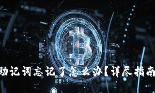 : Tokenim助记词忘记了怎么办？详尽指南与解决方案